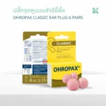 SOMDUL Ohropax Classic Ear Plug 6 Pairs ปลั๊กอุดหูแบบสำลีขี้ผึ้ง