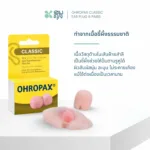 SOMDUL Ohropax Classic Ear Plug 6 Pairs ปลั๊กอุดหูแบบสำลีขี้ผึ้ง - Image 5