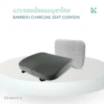 SOMDUL Bamboo Charcoal Seat Cushion เบาะรองนั่งแบมบูชาโคล