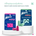 SOMDUL Mack’s Safe Sound Ear plug 5 Pairs ปลั๊กอุดหูแบบนุ่มพิเศษ