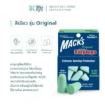 SOMDUL Mack’s Safe Sound Ear plug 5 Pairs ปลั๊กอุดหูแบบนุ่มพิเศษ - Image 6