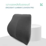 SOMDUL ErgoSeat Lumbar Cushion Pro เบาะรองหลังในรถยนต์