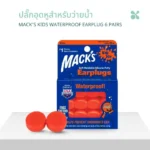 SOMDUL Mack’s Kids Waterproof Earplug 6 Pairs ปลั๊กอุดหูว่ายน้ำสำหรับเด็ก