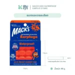 SOMDUL Mack’s Kids Waterproof Earplug 6 Pairs ปลั๊กอุดหูว่ายน้ำสำหรับเด็ก - Image 5