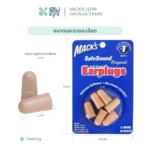 SOMDUL Mack’s Ultra Ear plug 3 PAIRS  ปลั๊กอุดหูซอฟต์โฟม - Image 3
