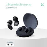 SOMDUL ปลั๊กอุดหูตัดเสียงรบกวน รุ่น Quiet  ลดเสียงรบกวน 30 เดซิเบล