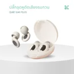 SOMDUL ปลั๊กอุดหูตัดเสียงรบกวน รุ่น Quiet  ลดเสียงรบกวน 25 เดซิเบล - Image 3