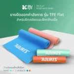 SOMDUL TPE Flat Resistance Band ยางยืดออกกำลังกาย รุ่น TPE Flat สำหรับยืดเหยียดและฝึกกล้ามเนื้อ - Image 2