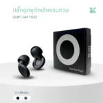 SOMDUL ปลั๊กอุดหูตัดเสียงรบกวน รุ่น Quiet  ลดเสียงรบกวน 25 เดซิเบล - Image 11