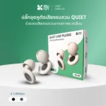 SOMDUL ปลั๊กอุดหูตัดเสียงรบกวน รุ่น Quiet ลดเสียงรบกวน 28 เดซิเบล - Image 2