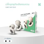 SOMDUL ปลั๊กอุดหูตัดเสียงรบกวน รุ่น Quiet  ลดเสียงรบกวนได้ถึง 28 เดซิเบล