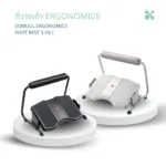 SOMDUL ที่วางเท้าเพื่อสุขภาพ 3 in 1 ปรับระดับได้ ใช้ได้ 3 แบบ