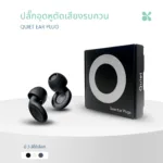 SOMDUL ปลั๊กอุดหูตัดเสียงรบกวน รุ่น Quiet  ลดเสียงรบกวนได้ถึง 28 เดซิเบล - Image 11