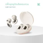 SOMDUL ปลั๊กอุดหูตัดเสียงรบกวน รุ่น Quiet  ลดเสียงรบกวนได้ถึง 28 เดซิเบล - Image 3
