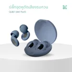 SOMDUL ปลั๊กอุดหูตัดเสียงรบกวน รุ่น Quiet  ลดเสียงรบกวนได้ถึง 28 เดซิเบล - Image 4