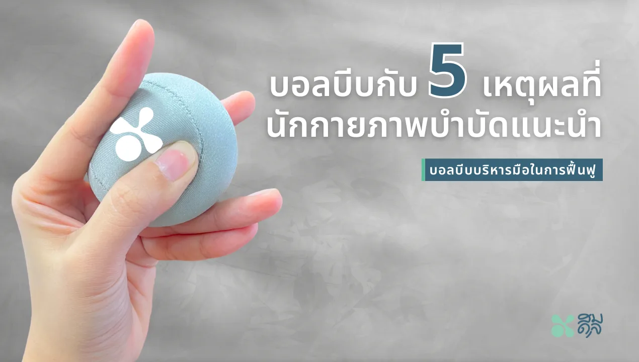 บอลบีบบริหารมือ