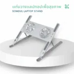 Somdul Laptop Stand เเท่นวางโน๊ตบุ๊คเพื่อสุขภาพ