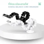 SOMDUL Balance Cord Organizer ที่จัดระเบียบสายไฟ