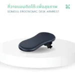 Somdul Ergonomic Desk Armrest ที่วางเเขนติดโต๊ะเพื่อสุขภาพ