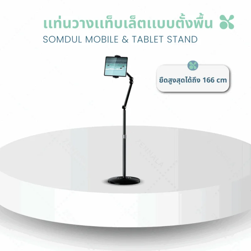 SOMDUL MOBILE & TABLET STAND ที่วางแท็บเล็ตแบบตั้งพื้นพับ