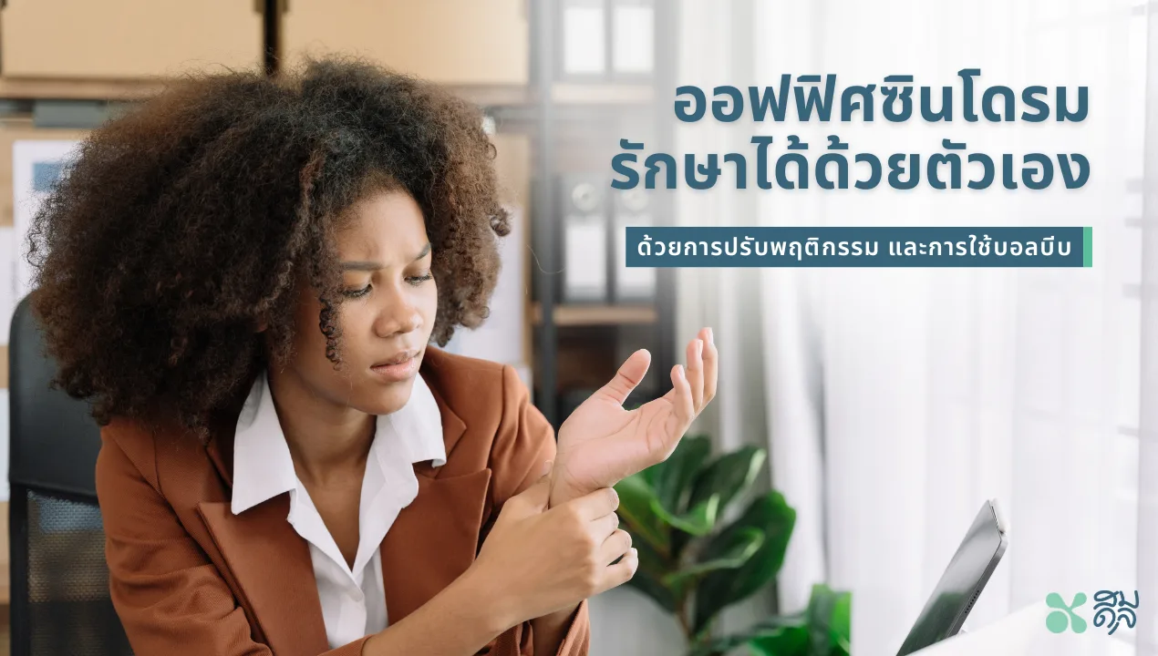 ออฟฟิศซินโดรม