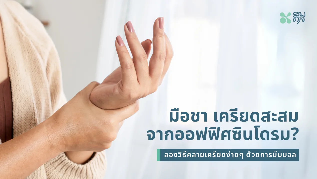 ออฟฟิศซินโดรม