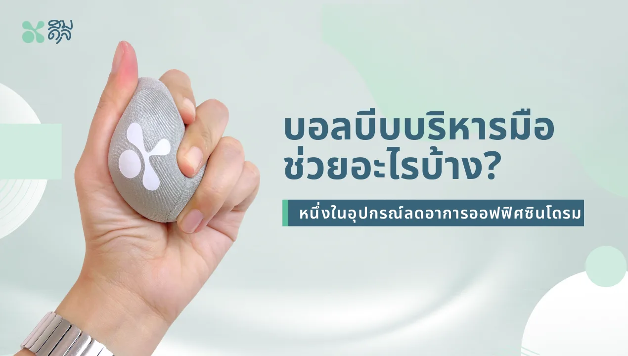 ออฟฟิศซินโดรม