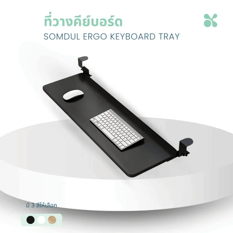 SOMDUL Ergo Keyboard Tray ที่วางคีย์บอร์ด