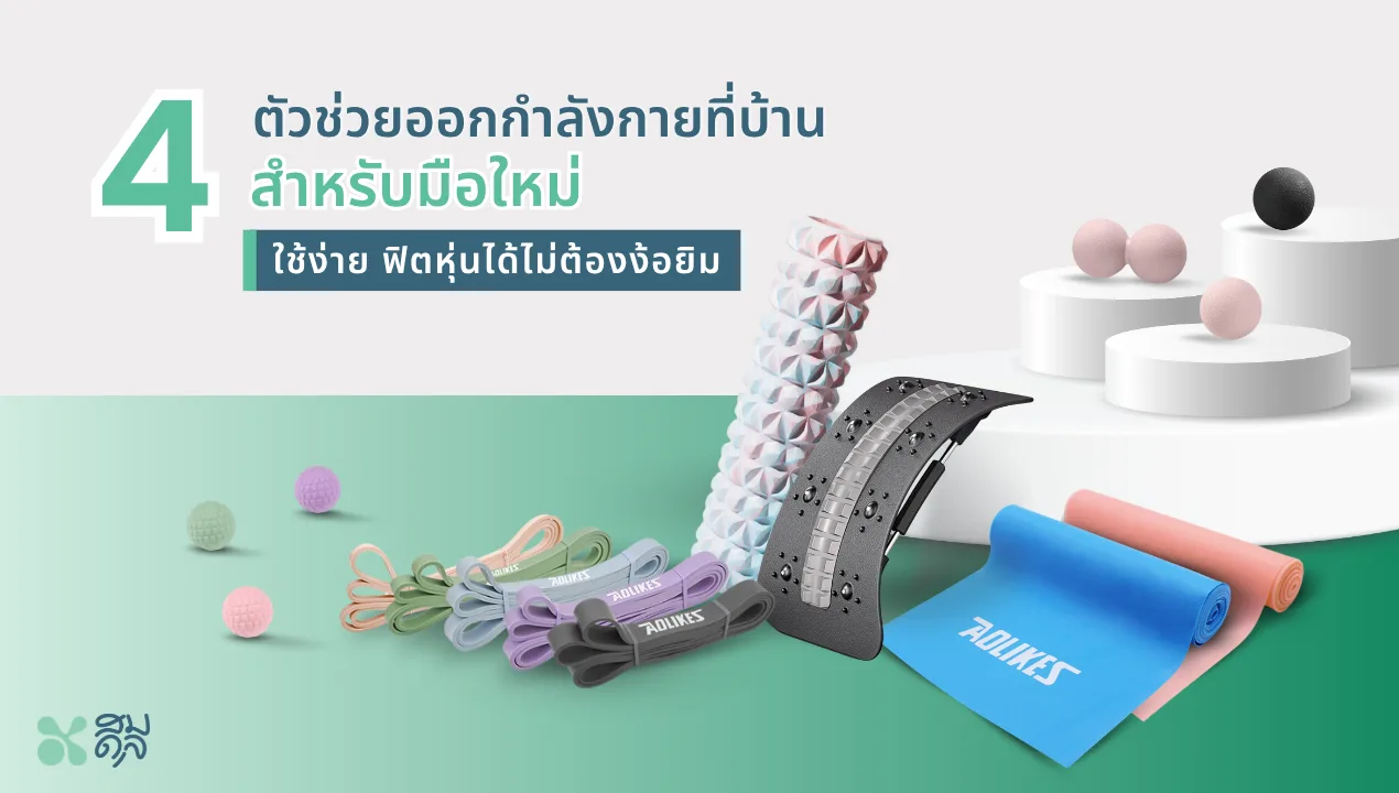ออกกำลังกาย