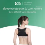 SOMDUL เสื้อพยุงหลังปรับบุคลิก รุ่น Lumi Posture ผ้าบาง ใส่ใต้เสื้อได้ ไม่พอง ใส่สบายทั้งวัน | ไซส์ M / L