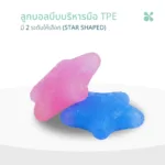 SOMDUL ลูกบอลบีบมือ TPE รูปทรงดาว (Star Shaped TPE Hand Grip Ball) อุปกรณ์บริหารกล้ามเนื้อมือและนิ้วมือ