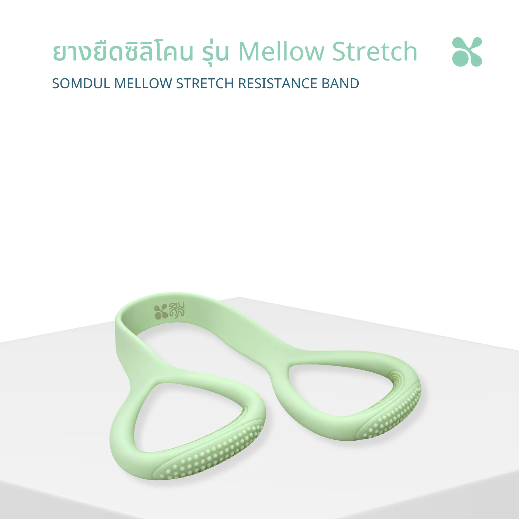 ยางยืดออกกำลังกาย 3 SOMDUL ยางยืดออกกำลังกายแบบมีที่จับ รุ่น Mellow Stretch สำหรับปรับบุคลิกภาพ การยืดเหยียดกล้ามเนื้อ และการสร้างความกระชับให้สัดส่วน - Image 1