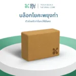 SOMDUL บล็อกโยคะพยุงท่า วัสดุไม้ก๊อกธรรมชาติ ซัพพอร์ตการฝึกโยคะ เพิ่มความมั่นคงระหว่างฝึก
