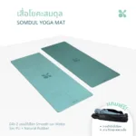 SOMDUL Yoga Mat เสื่อโยคะ PU + Natural Rubber ขนาด 180 x 68 cm ผิวกันลื่นแบบ Smooth และแบบ Matte