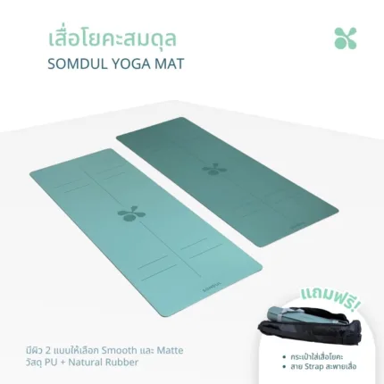 SOMDUL Yoga Mat เสื่อโยคะ PU + Natural Rubber ขนาด 180 x 68 cm ผิวกันลื่นแบบ Smooth และแบบ Matte