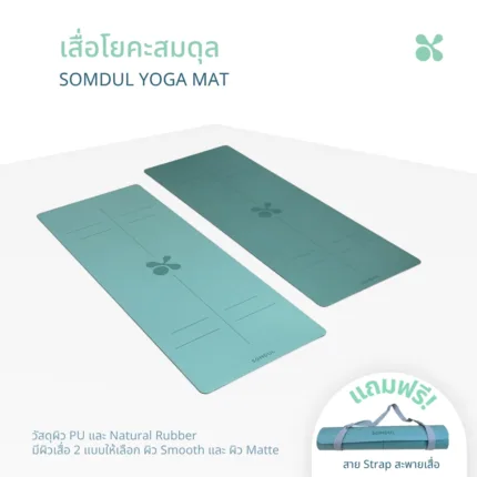 SOMDUL Yoga Mat เสื่อโยคะ PU + Natural Rubber ขนาด 180 x 68 cm ผิว Smooth และแบบ Matte