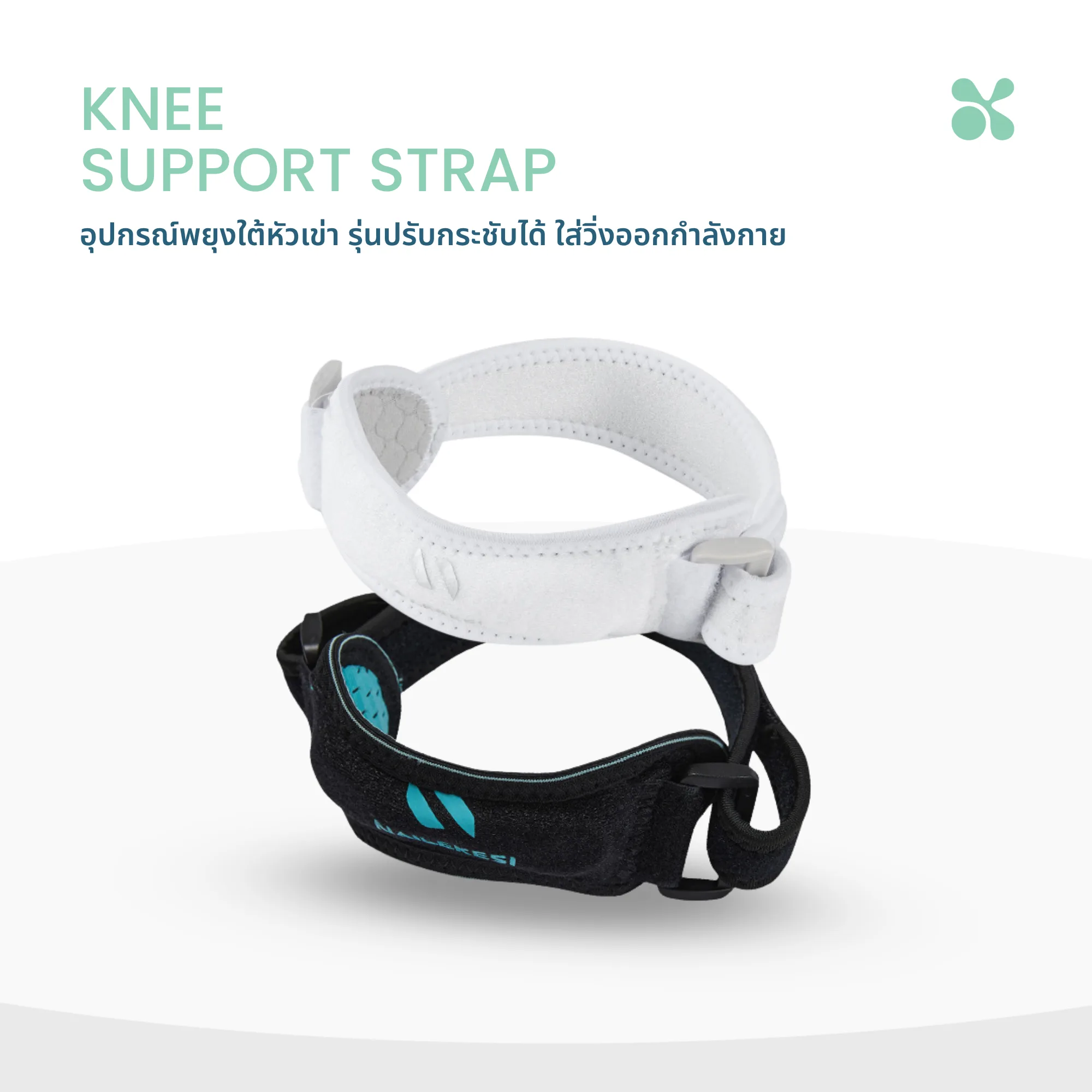 Knee Support Strap 3 SOMDUL สายรัดใต้หัวเข่าแบบปรับกระชับ | Adjustable Knee Support Strap สำหรับสวมขณะออกกำลังกายและทำกิจกรรม - Image 1