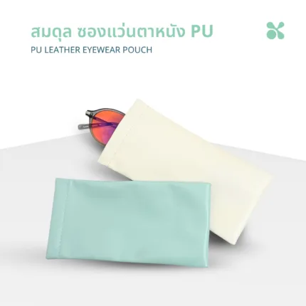 SOMDUL ซองแว่นตาหนัง PU นิ่ม | PU Leather Eyewear Pouch ซองใส่แว่นตาน้ำหนักเบา พกพาสะดวก