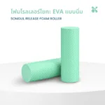 SOMDUL RELEASE Foam Roller ลูกกลิ้งโฟม EVA แบบนิ่ม นวดคลายกล้ามเนื้อ ลดความตึงเมื่อย ปุ่มนูนหกเหลี่ยม กระจายแรงกดสม่ำเสมอ