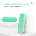 SOMDUL RELEASE Foam Roller ลูกกลิ้งโฟม EVA แบบนิ่ม นวดคลายกล้ามเนื้อ ลดความตึงเมื่อย ปุ่มนูนหกเหลี่ยม กระจายแรงกดสม่ำเสมอ