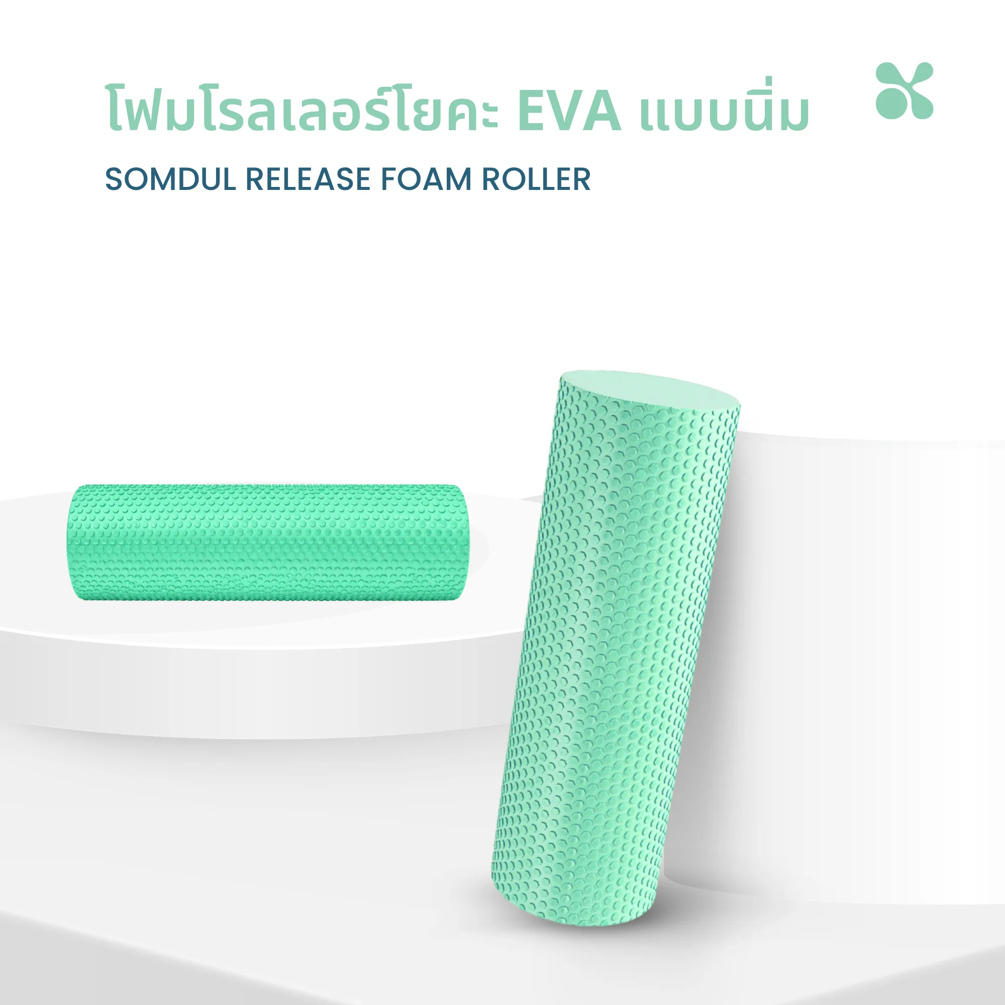 SOMDUL RELEASE Foam Roller 3 SOMDUL RELEASE Foam Roller ลูกกลิ้งโฟม EVA แบบนิ่ม นวดคลายกล้ามเนื้อ ลดความตึงเมื่อย ปุ่มนูนหกเหลี่ยม กระจายแรงกดสม่ำเสมอ - Image 1