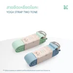 SOMDUL Yoga Strap รุ่น Two-Tone สายยืดเหยียดโยคะ ผ้าทอหนานุ่ม ปรับความยาวได้ พร้อมห่วงโลหะคู่