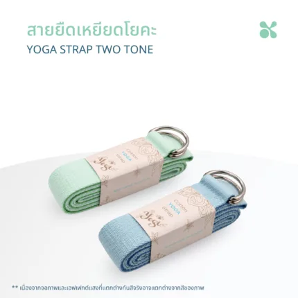SOMDUL Yoga Strap รุ่น Two-Tone สายยืดเหยียดโยคะ ผ้าทอหนานุ่ม ปรับความยาวได้ พร้อมห่วงโลหะคู่