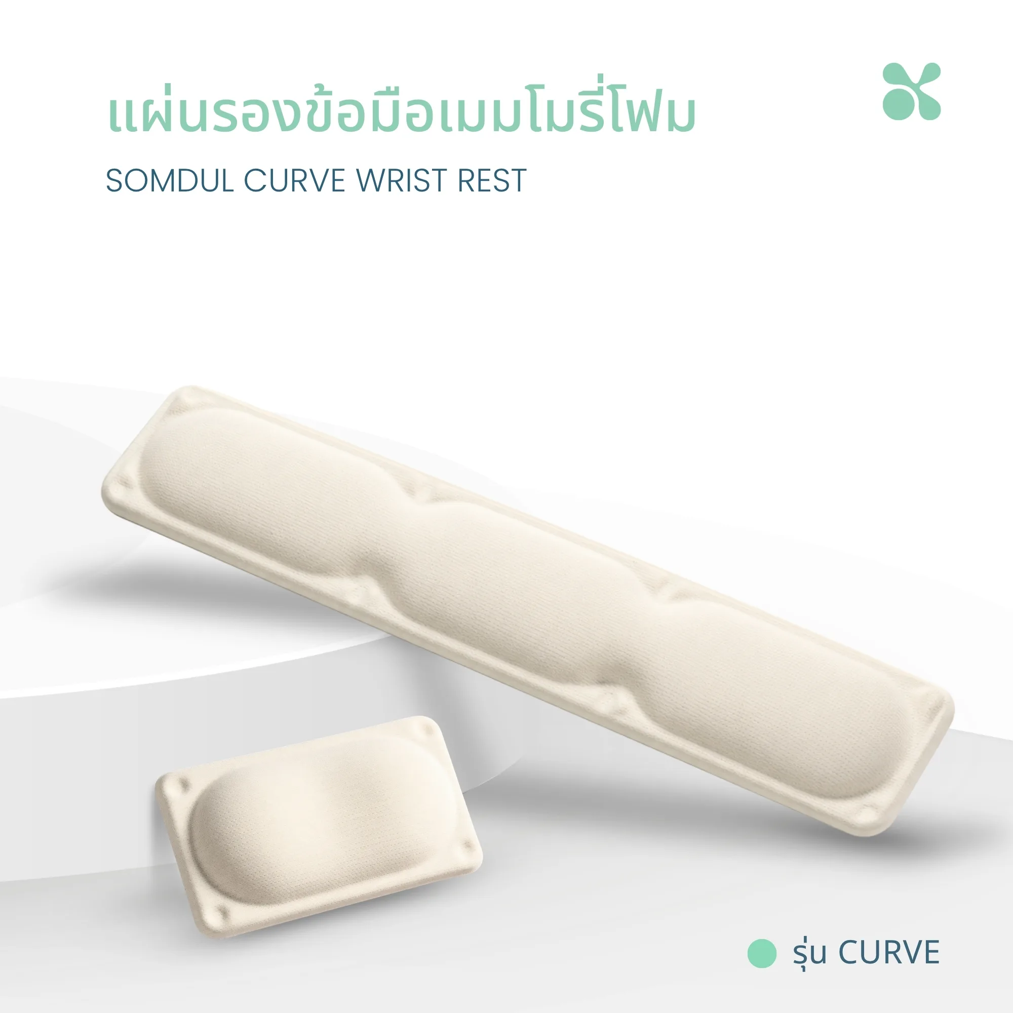 แผ่นรองข้อมือ รุ่น CURV 3 SOMDUL แผ่นรองข้อมือ Memory Foam รุ่น CURVE รองรับข้อมือขณะใช้เมาส์และคีย์บอร์ด ลดแรงกดทับ เพิ่มความสบายในการทำงาน - Image 1